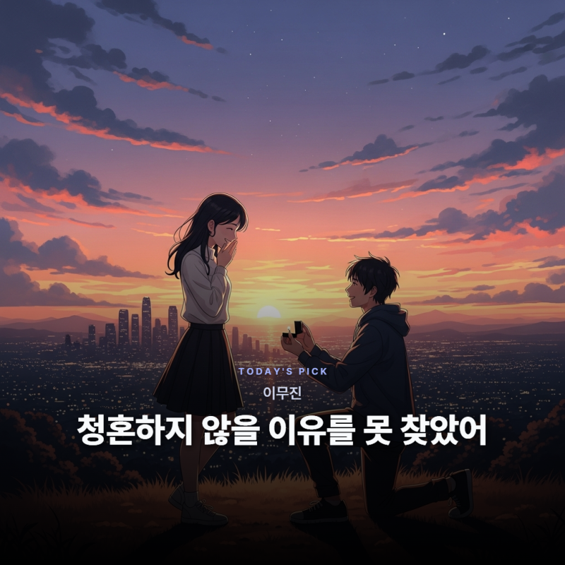 이무진 - 청혼하지 않을 이유를 못 찾았어 [가사/듣기/해석]
