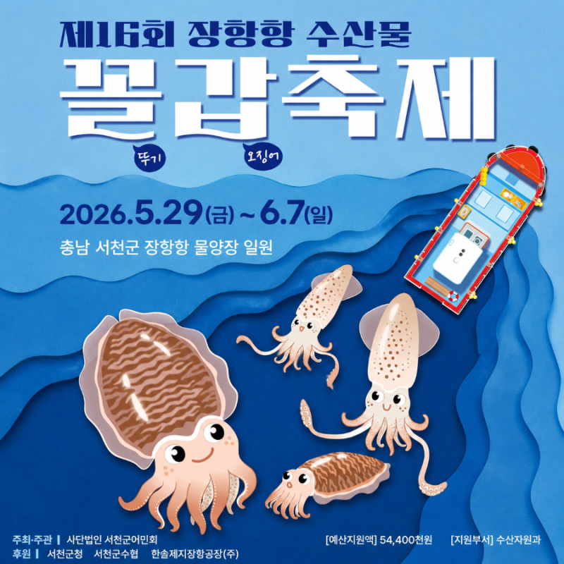 2026 서천 장항항 수산물 꼴갑축제 갑오징어 꼴뚜기 먹거리 총정리 가볼만한곳 추천