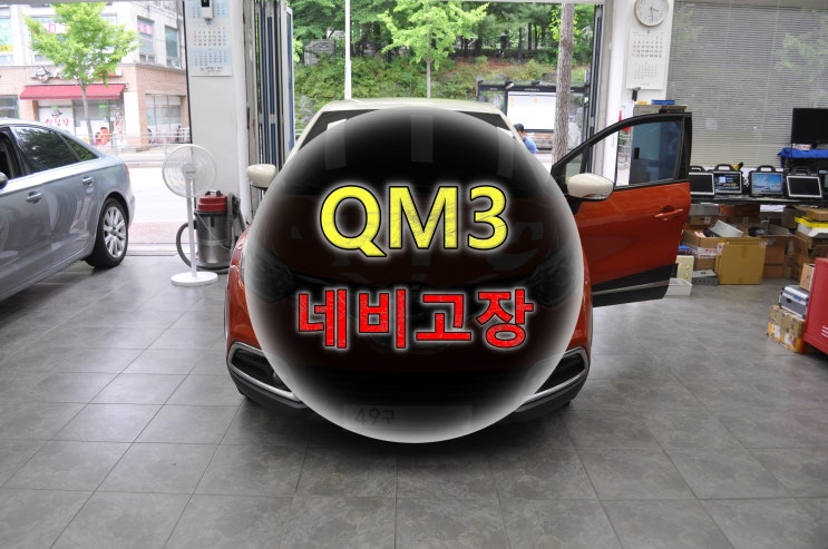 판교 분당 수지 르노삼성 QM3 스마트컨넥트라이트 smart connect light 오디오 화면불량 그래픽깨짐 - 수원테크