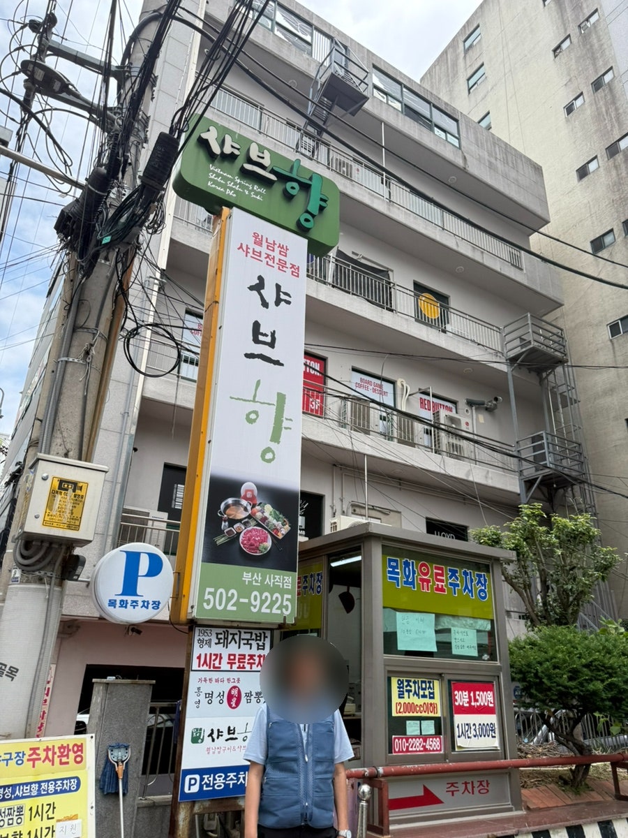 샤브향 부산사직점 사진 1