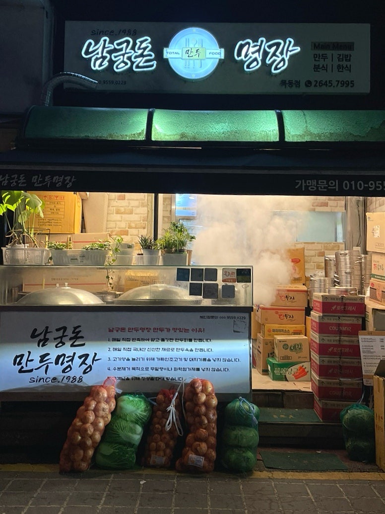 남궁돈만두명장 목동점 사진 3