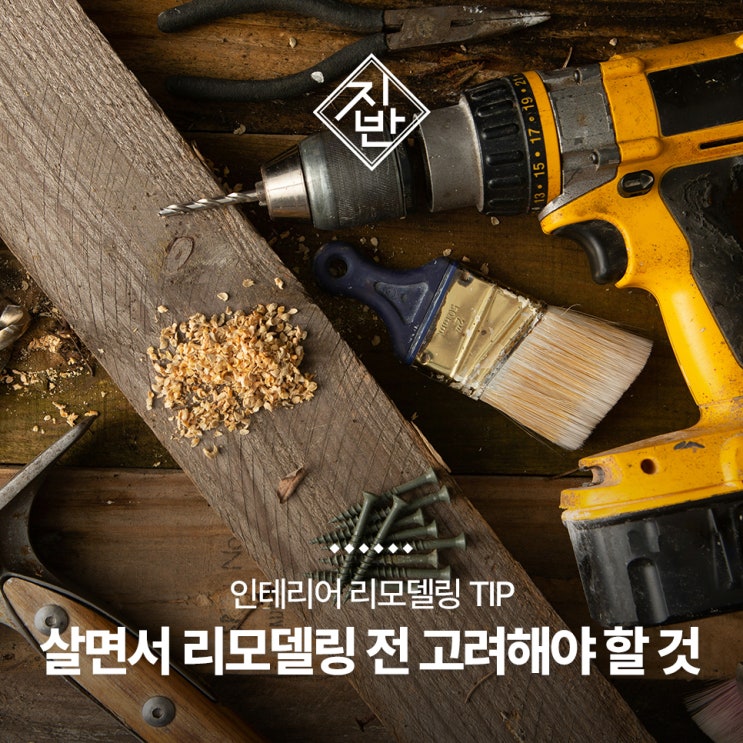  살면서 인테리어 전 고려해야 할 추가 비용 그리고 진행 방식은?
