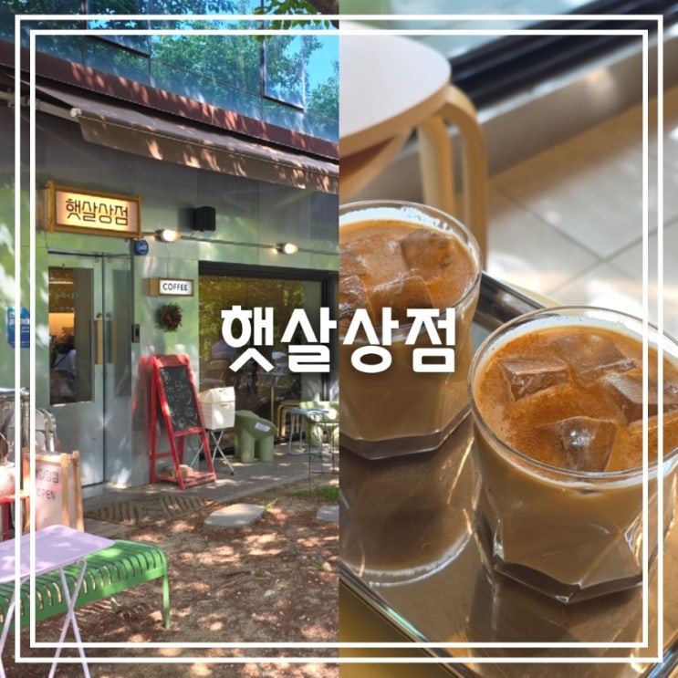  대구 동촌역 카페] 햇살상점 || 동촌유원지 금호강 수변공원 감성 카페 햇살라떼