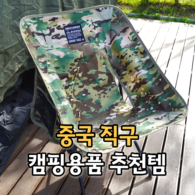  첫 중국 캠핑 의자 직구, defthike 경량 캠핑 체어 후기