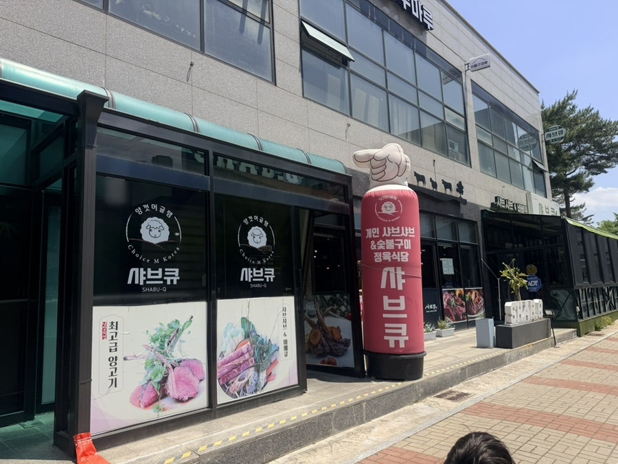 샤브큐 사진 2