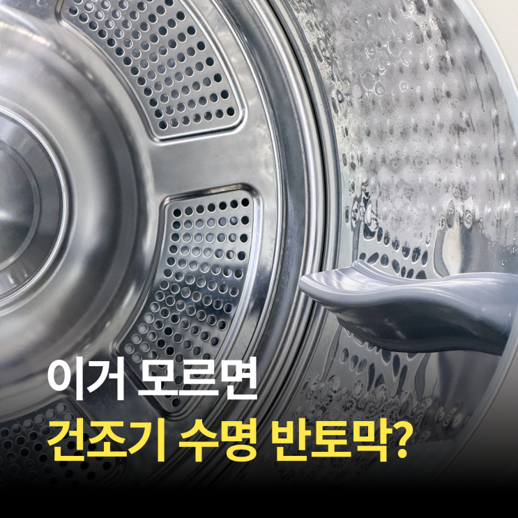  LG건조기 콘덴서케어 통살균 방법 (건조시간 늘어남 해결)