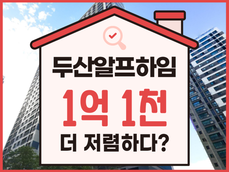  남양주아파트경매 호평 두산알프하임 급매 경매 비교