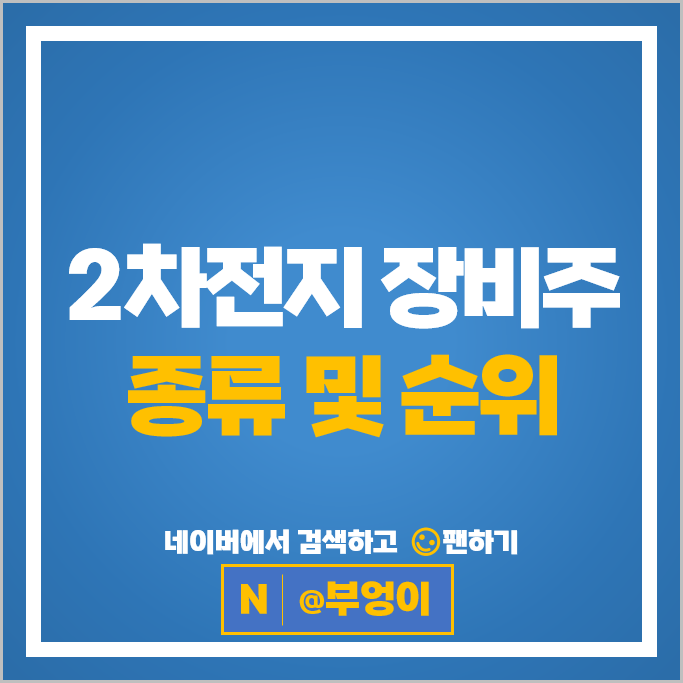 2차전지 장비주 관련주 코세스 케이엔에스 한빛레이저 지아이텍 등