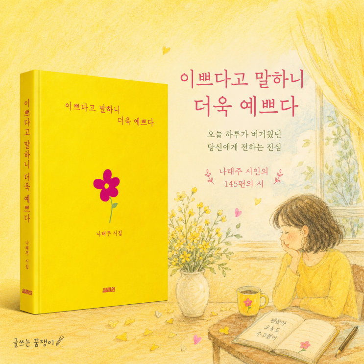  이쁘다고 말하니 더욱 예쁘다 | 당신에게 전하는 진심 | 나태주 시집