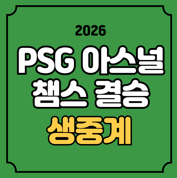PSG 아스날 챔스 결승 중계 경기일정 2026년 05월 31일 파리 생제르맹 FC 아스널 FC 전력 분석 실....