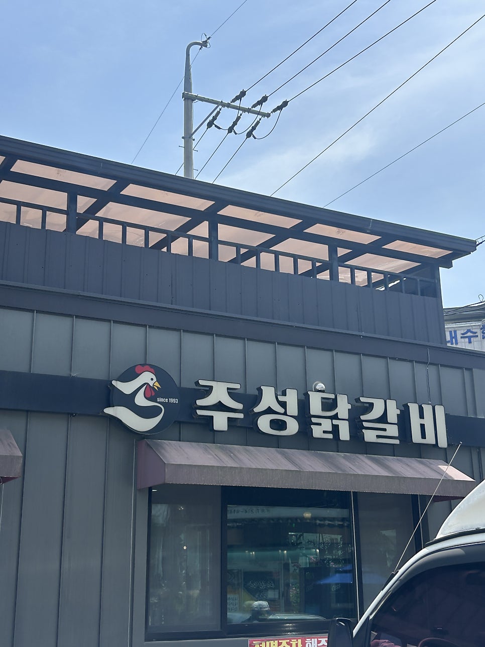 주성닭갈비 본점 사진 3