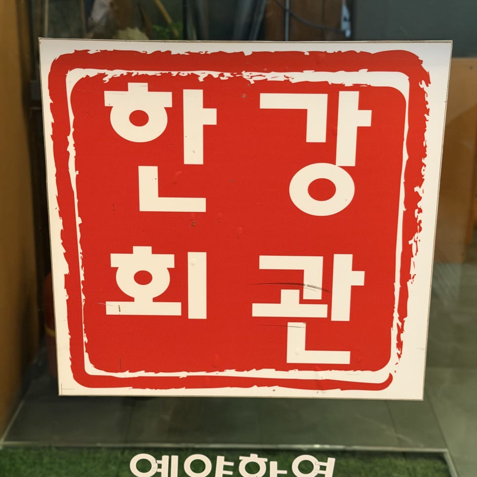 한강회관 사진 1