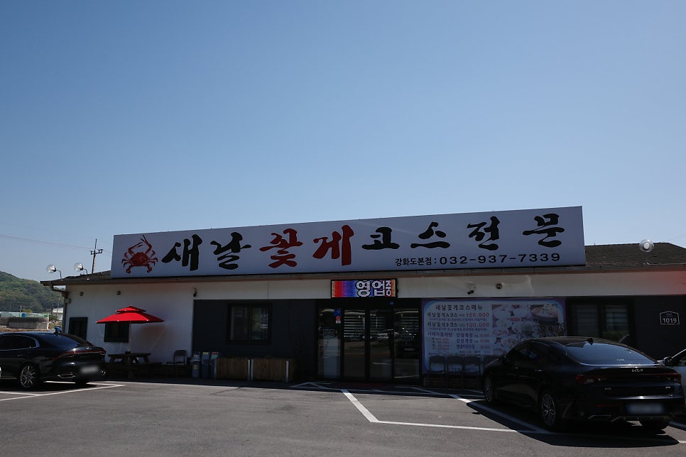 새날꽃게코스전문 사진 1