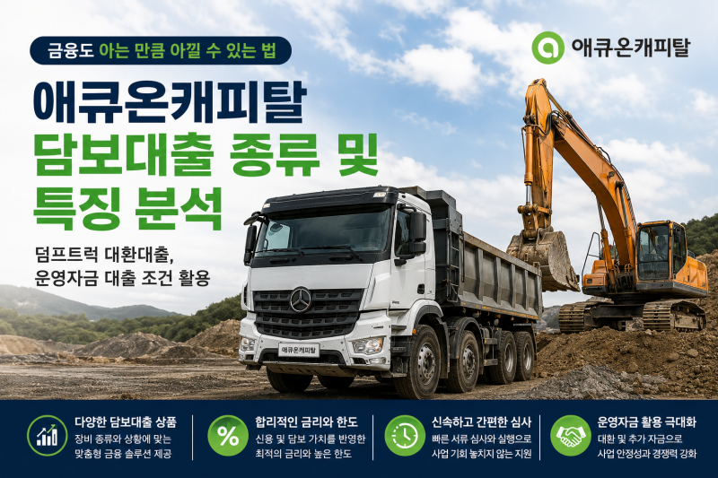 덤프트럭 대환대출, 운영자금 대출 조건: 애큐온캐피탈 담보대출 완벽 정리!