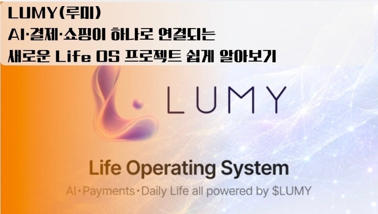  LUMY(루미) AI·결제·쇼핑이 하나로 연결되는 새로운 Life OS 프로젝트 쉽게 알아보기