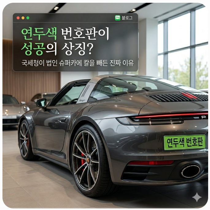  연두색 번호판이 성공의 상징? 국세청이 법인 슈퍼카에 칼을 빼든 진짜 이유