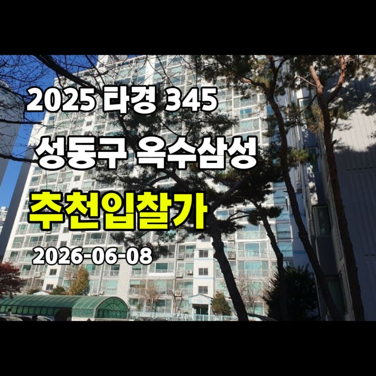  [2025 타경 345] 서울 성동구 옥수동 옥수삼성