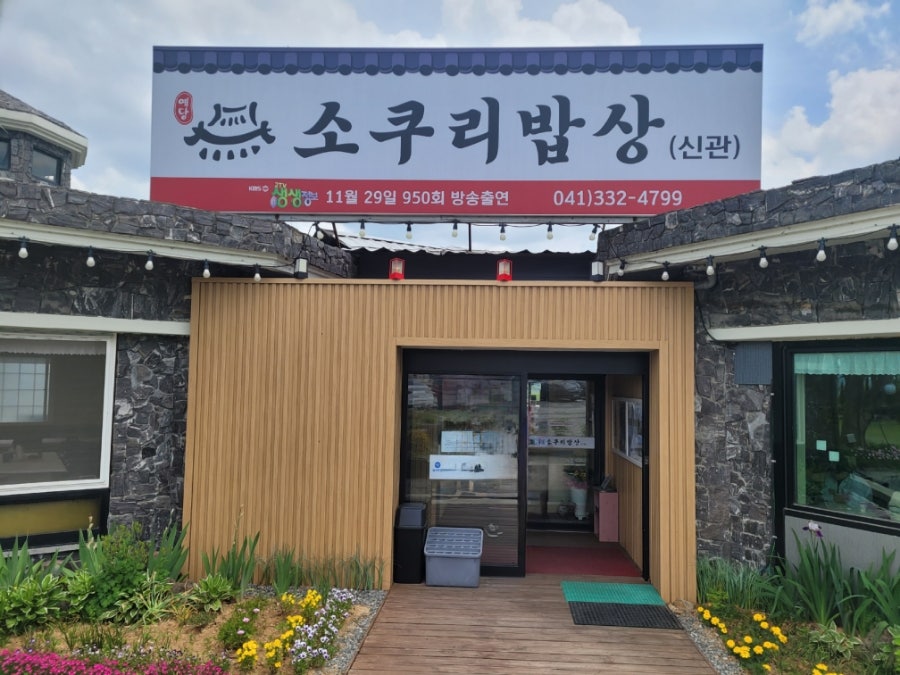 예당소쿠리밥상 사진 2