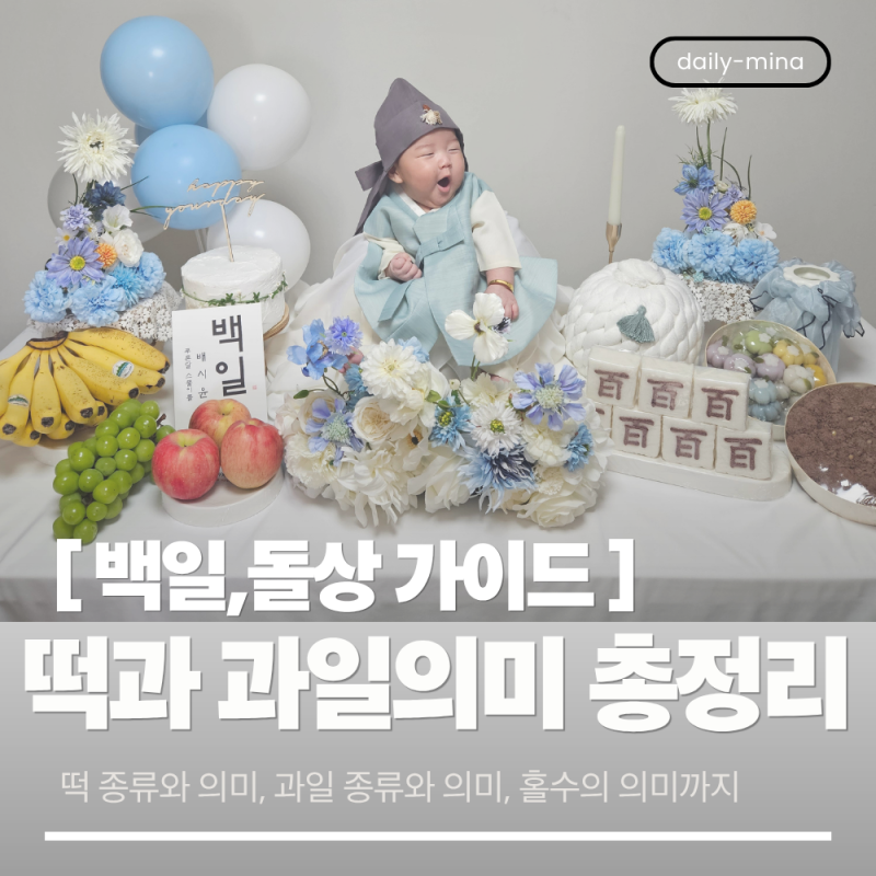 [백일·돌상 가이드] 상에 올리는 떡과 과일 종류별 의미 완벽 정리