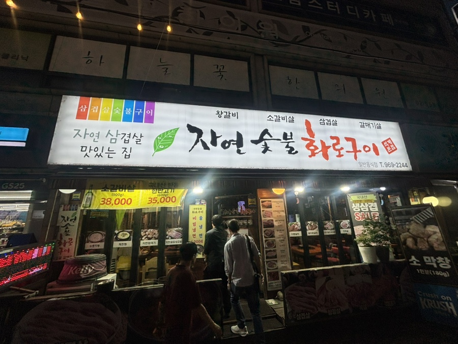 자연숯불화로구이 석계본점 사진 1