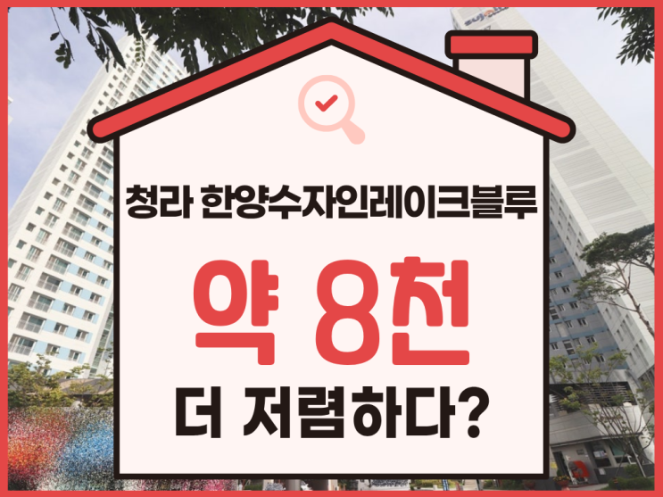  청라아파트경매, 청라 한양수자인레이크블루 급매 물건