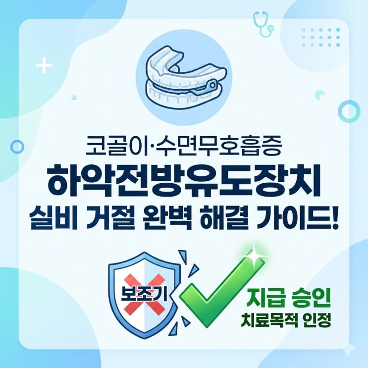  수면무호흡증 '하악전방유도장치' 실비 거절? 보조기 핑계 깨는 완벽 가이드