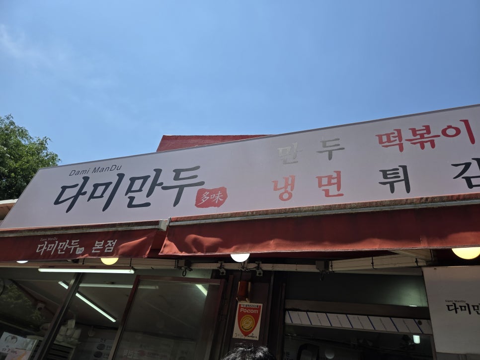 다미만두 원효본점 사진 2