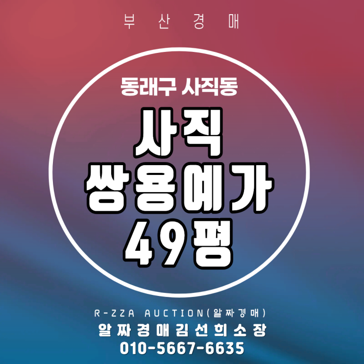  <사직쌍용예가>부산 동래구 사직동 인기 입지 사직쌍용예가 49평 고층 경매 물건 분석 (2025타경22212)