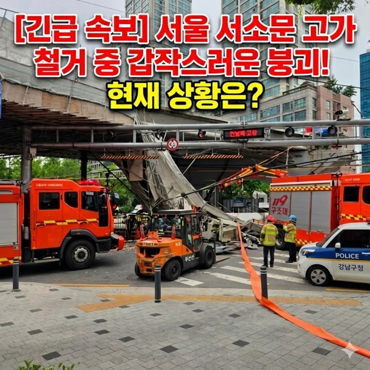  서울 서소문 고가차도 철거 중 붕괴 속보! 실시간 현장 상황 및 출퇴근길 우회도로 버스 노선 총정리