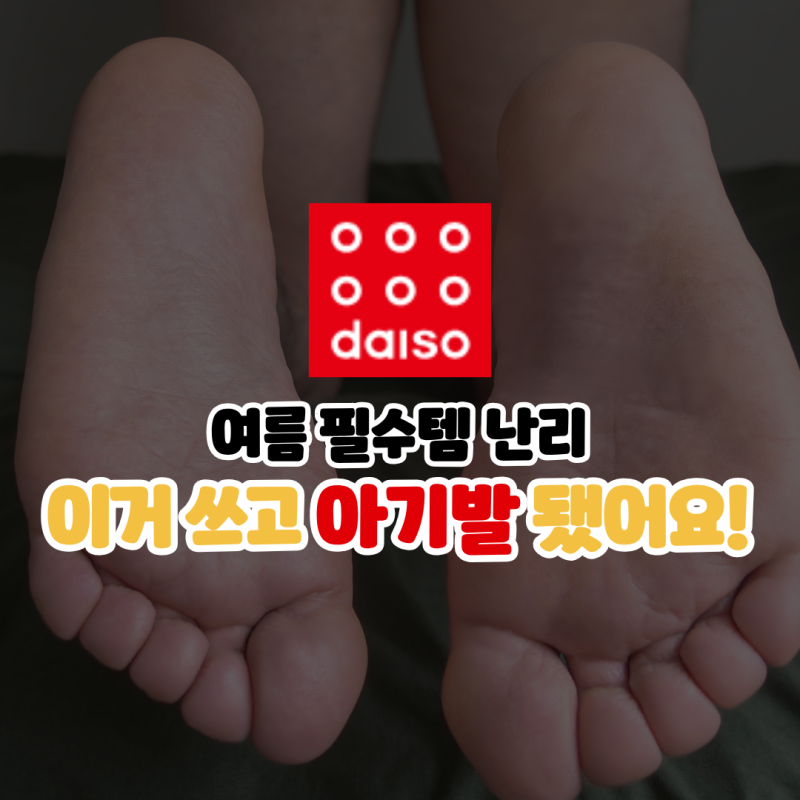 다이소 발각질 풋케어 추천 제거팩 제거기 풋마스크 꿀템 떳다!