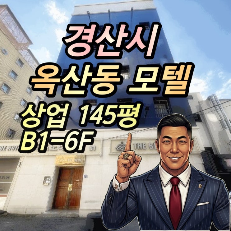  경산시 옥산동 모텔 경매 6층 건물 2025타경8773
