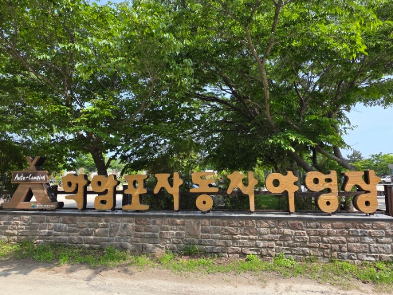 태안 학암포 국립공원 야영장 자동차 오토캠핑 후기