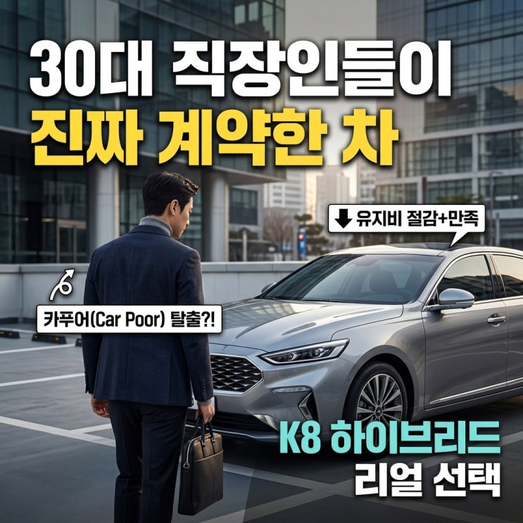  “카푸어 소리 듣기 싫었던 30대 직장인들이 현실적으로 많이 계약한 자동차” 유지비 만족도 높았던 K8 하이브리드
