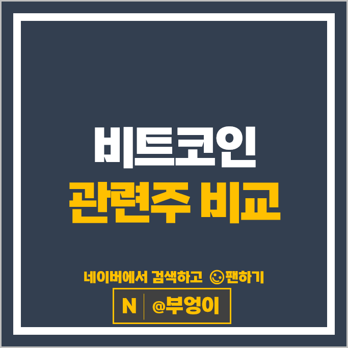 암호화폐 비트코인 관련주 컴투스홀딩스 SGA솔루션즈 위지트 등