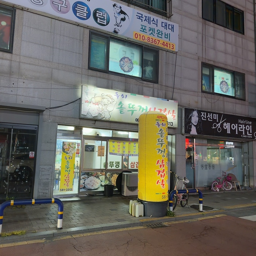 돌쇠솥뚜껑삼겹살 사진 1