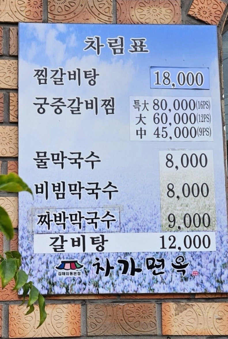 차가면옥 김해외동본점 사진 5