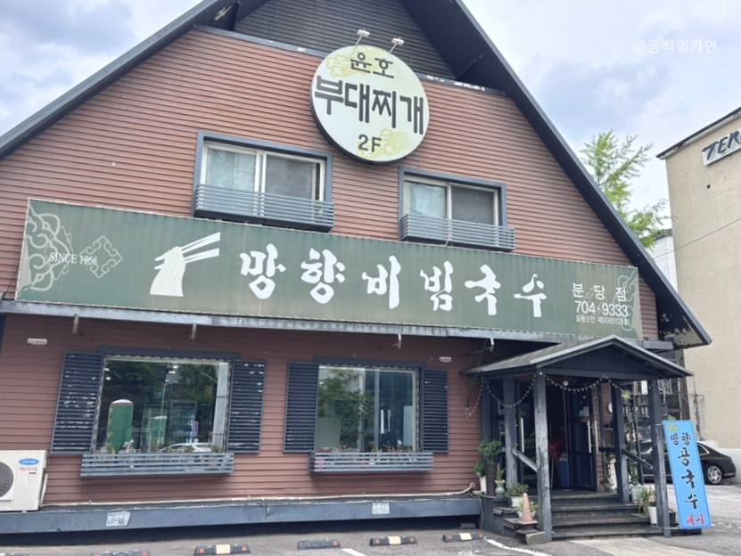 망향비빔국수 분당점 사진 1