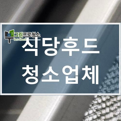이천 구내식당 후드 청소