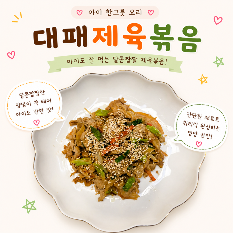 아이반찬 대패제육볶음 만들기 초간단 유아식 간장제육 레시피