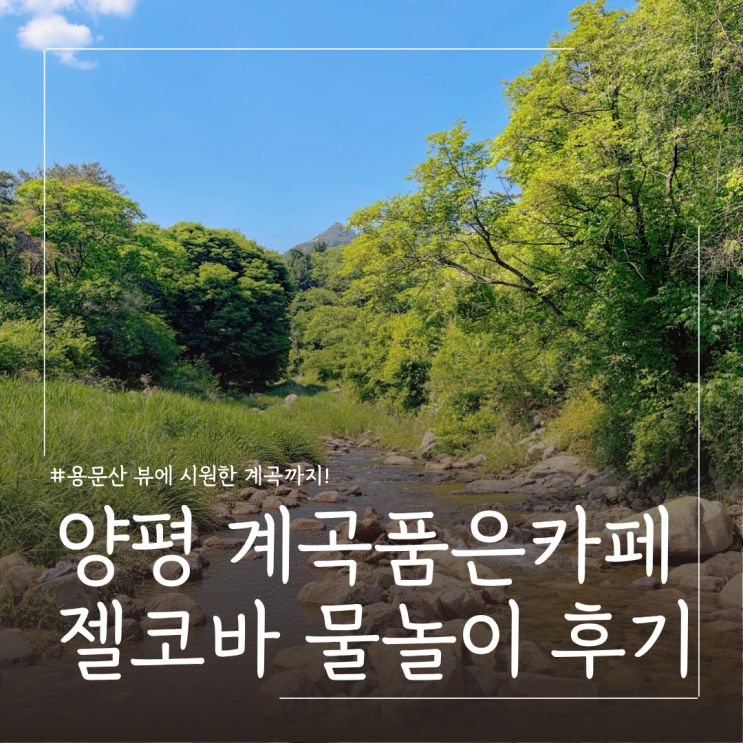  서울근교 아기랑 가볼만한 양평 용문산 여름 계곡카페 추천 젤코바 내돈내산