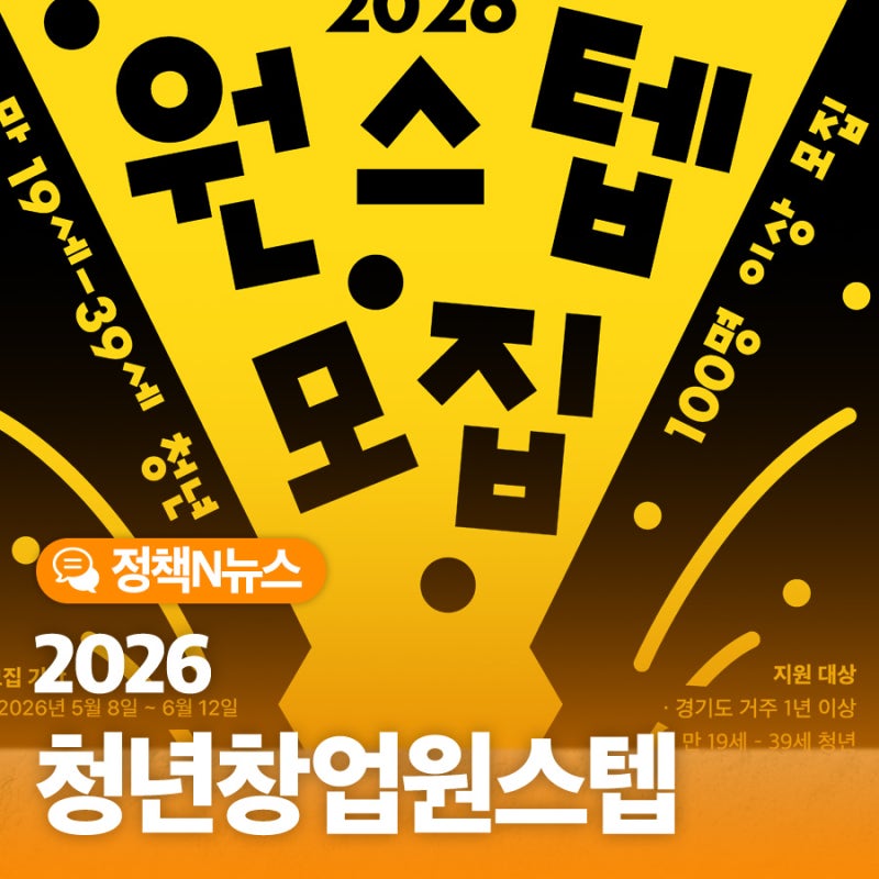 [모집] 2026년 경기도 소상공인 청년 창업 원스텝
