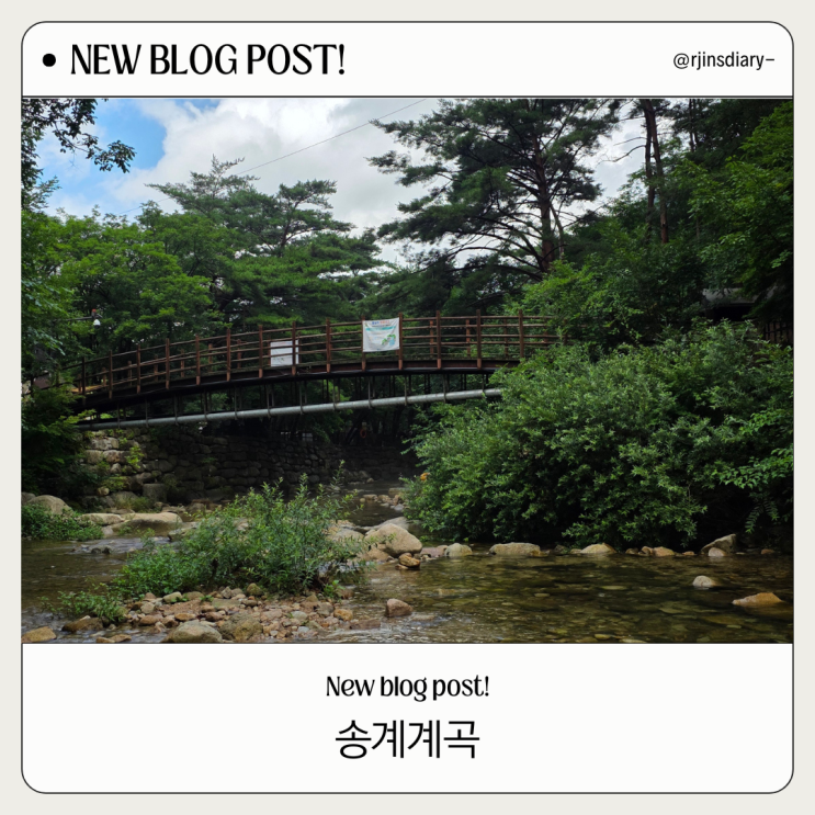  아이랑 갈만한 월악산 닷돈재, 송계계곡 물놀이 꿀팁