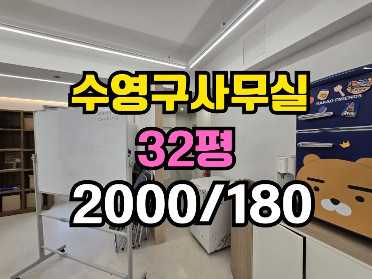  수영구사무실임대 망미역인근 단독층사용 내부깔끔하고 좋아요