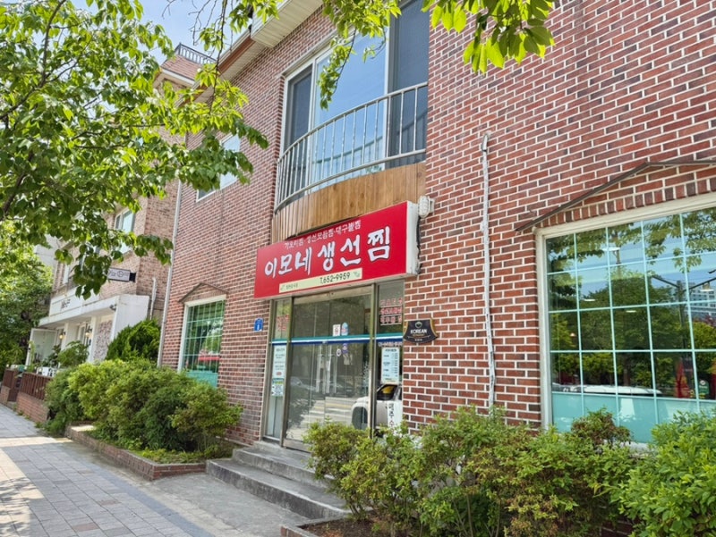 강릉 이모네 생선찜 예약 전화 175번 걸어본 후기 (방법 포장 주차 정리)