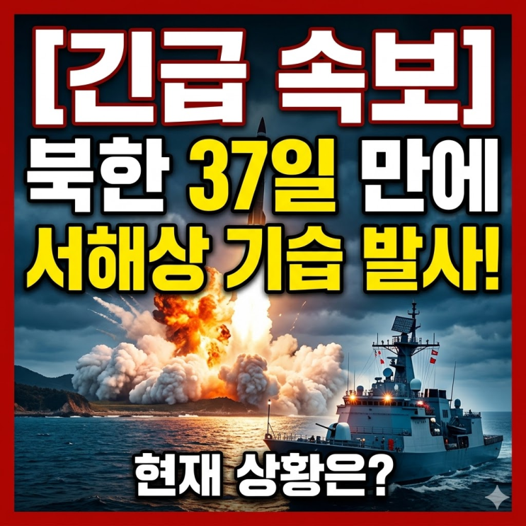  북한 37일 만에 기습 도발! 서해상 미상 발사체 상황 및 2026년 미사일 일지 총정리