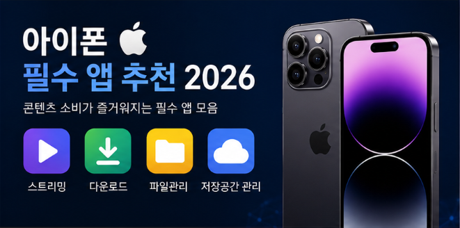  아이폰 필수 앱 추천 2026｜무료 드라마·영화 보기 좋은 어플 흐름 정리