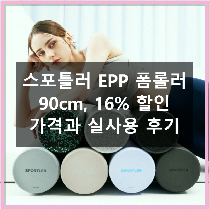 스포틀러 폼롤러 90cm 16% 할인 가격 실사용 후기