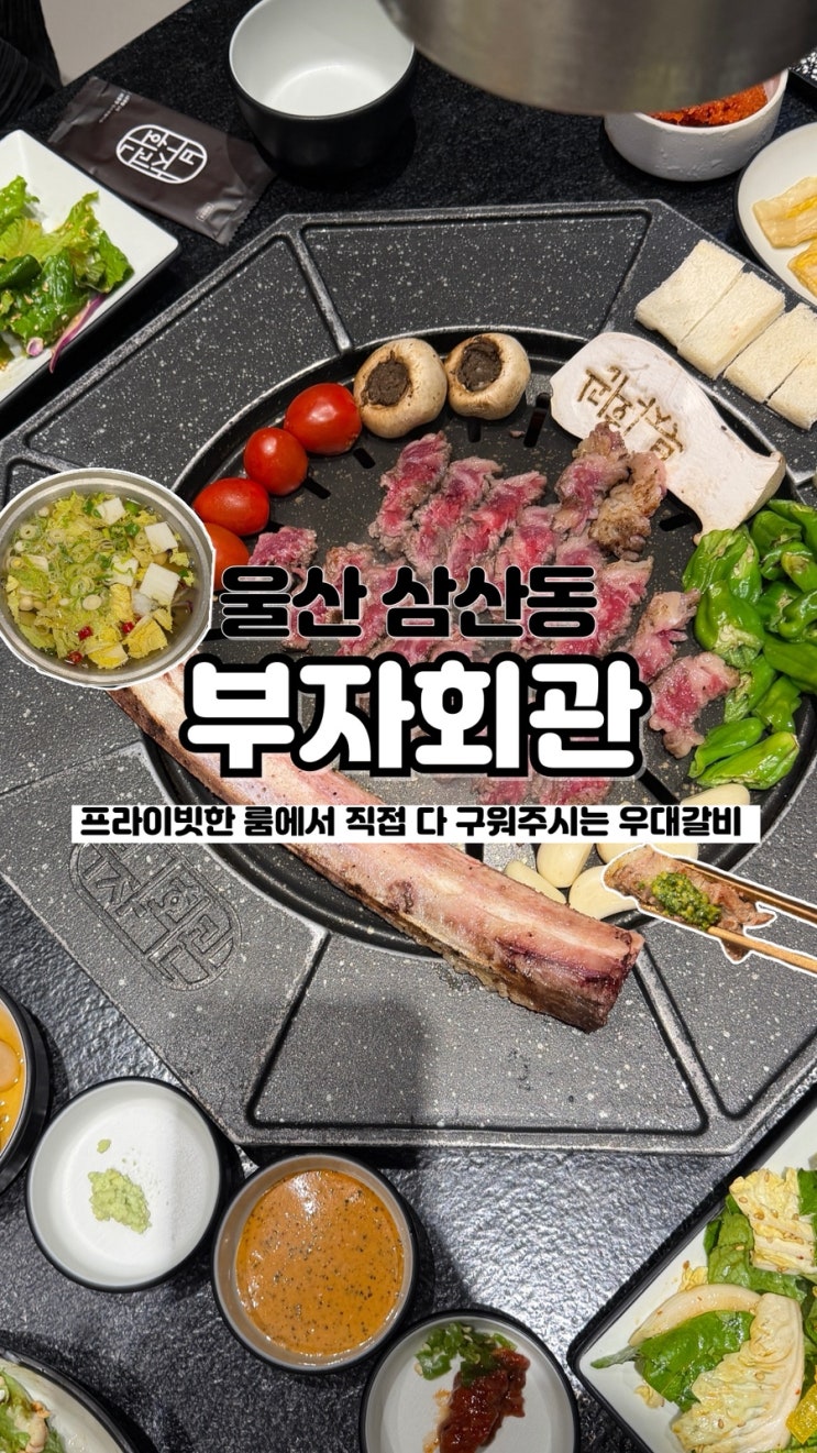 프라이빗한 룸에서 그릴링 서비스까지 즐기는 삼산동 우대갈비 울산삼산맛집 부자회관