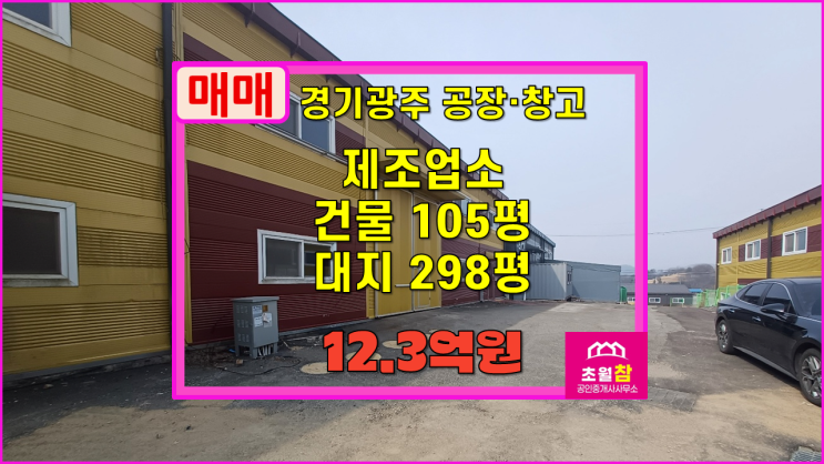  경기광주공장매매 초월읍 신월리 105평 제조업소 매매 단독공장+민원없는위치+즉시입주