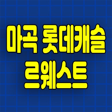  마곡 롯데캐슬 르웨스트 즉시입주 오피스텔 분양가 모델하우스 위치